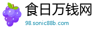 食日万钱网